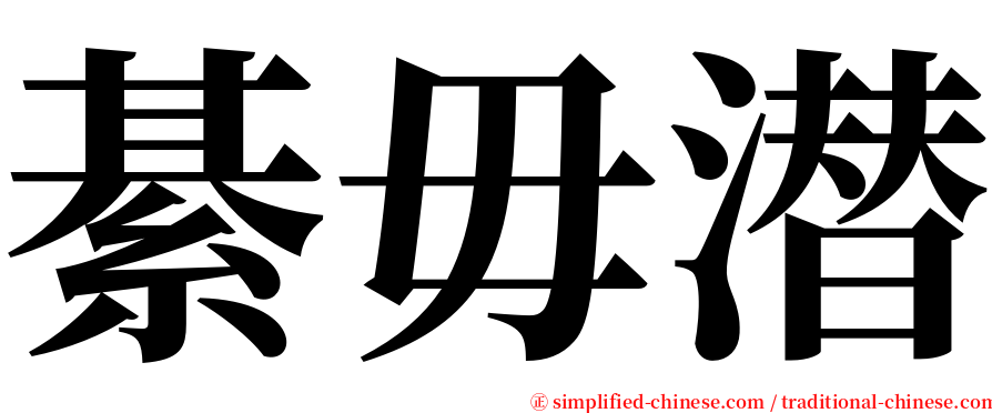 綦毋潜 serif font