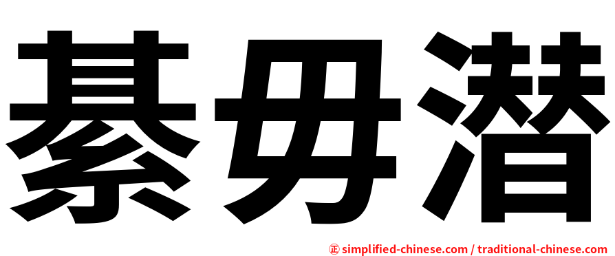 綦毋潜