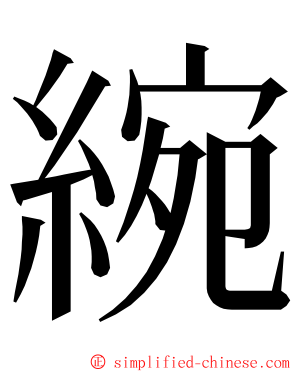 綩 ming font