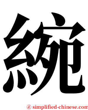 綩 serif font