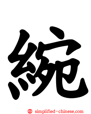 綩