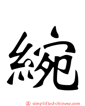 綩
