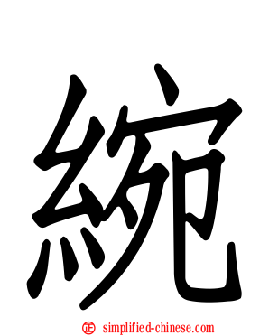 綩