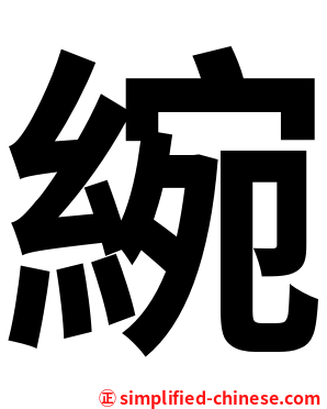 綩