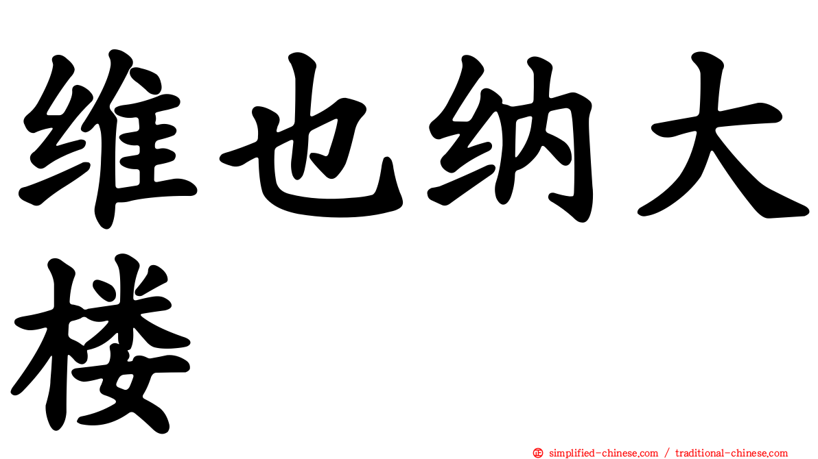 维也纳大楼