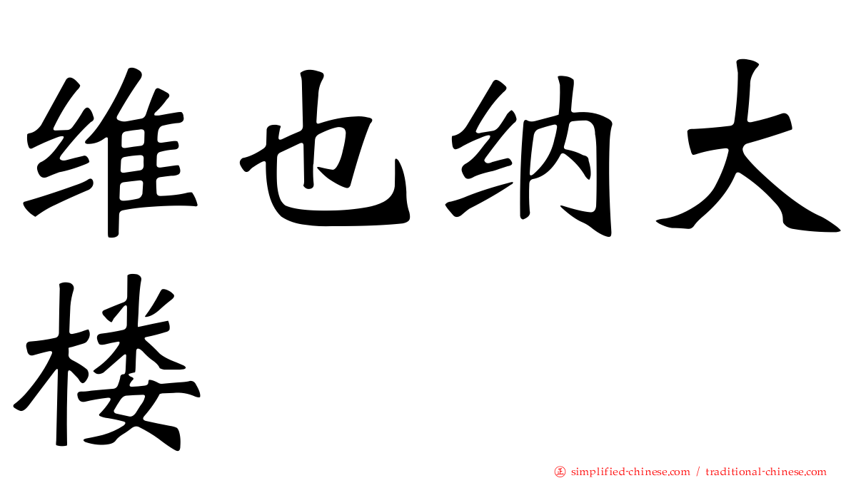 维也纳大楼