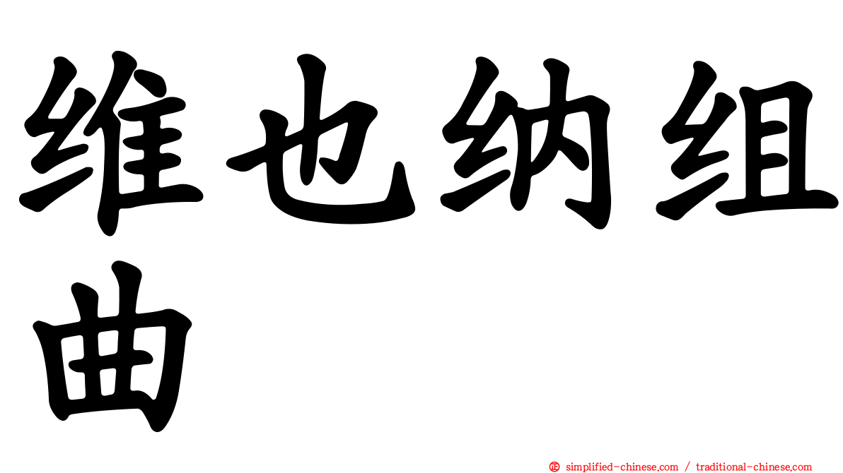 维也纳组曲