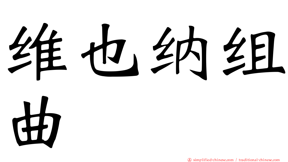 维也纳组曲