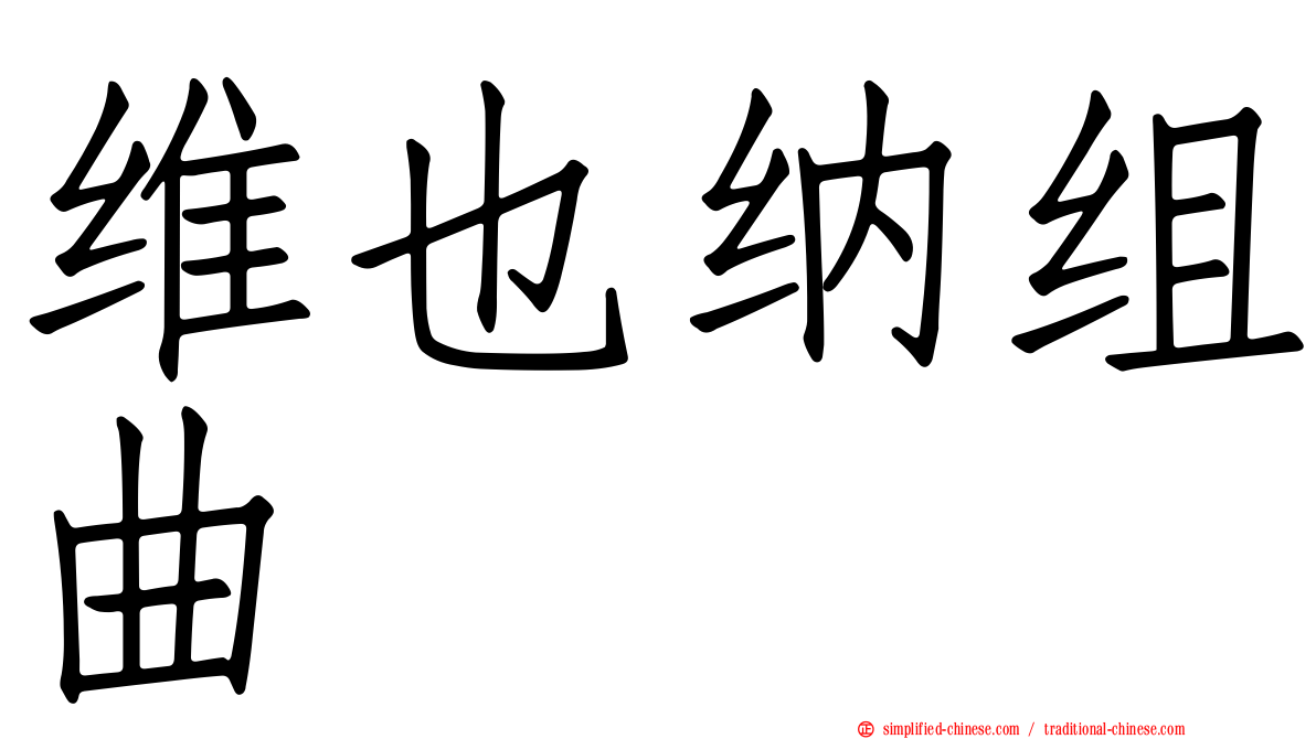 维也纳组曲