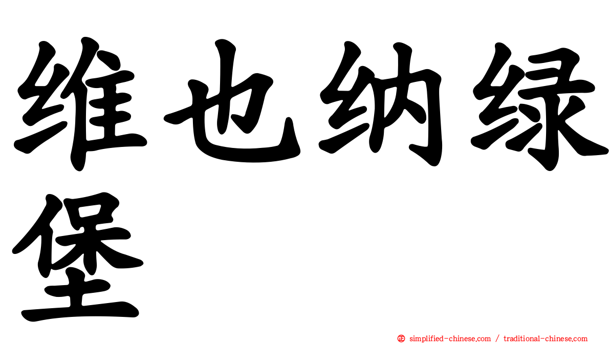 维也纳绿堡