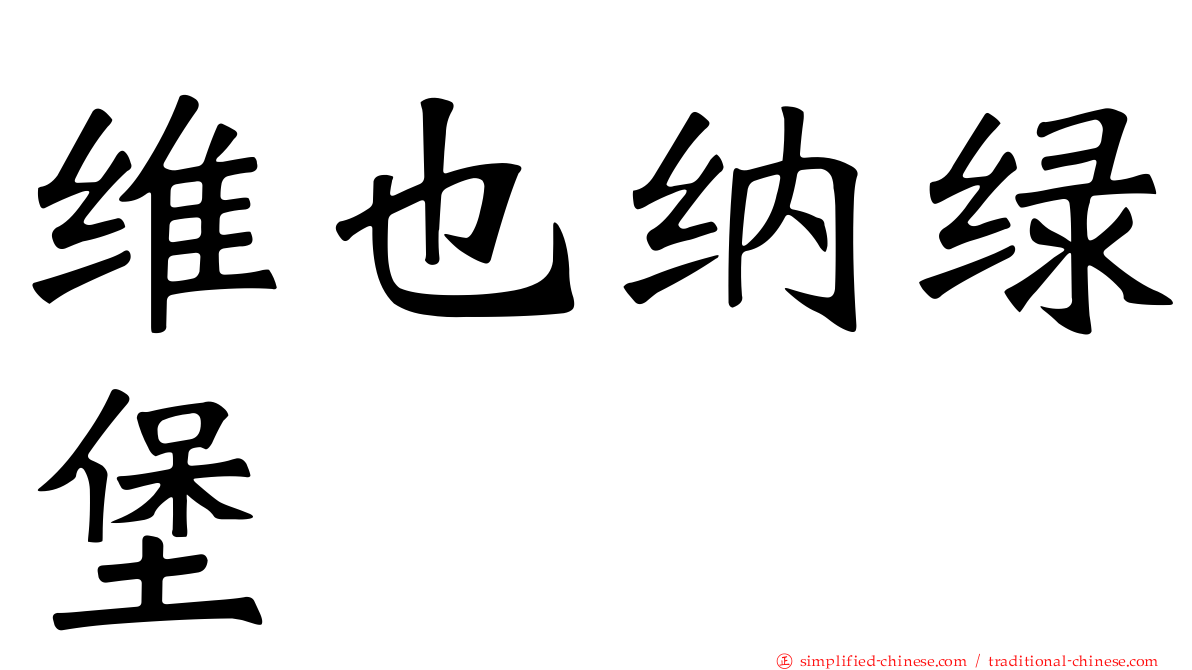 维也纳绿堡