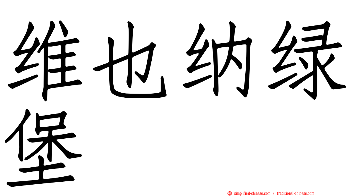 维也纳绿堡