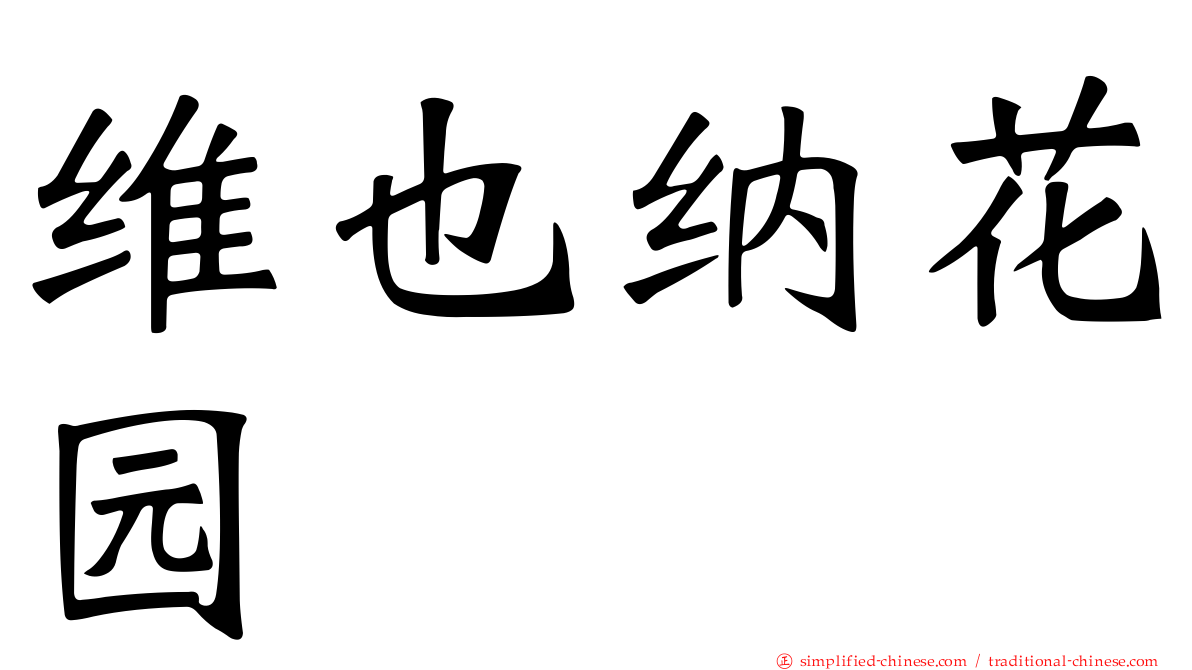 维也纳花园