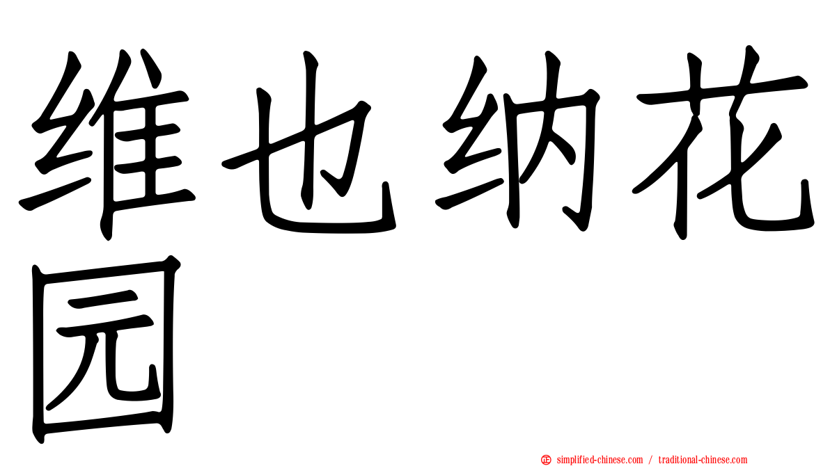 维也纳花园