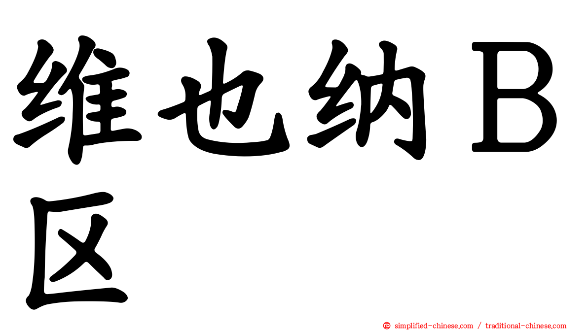 维也纳Ｂ区