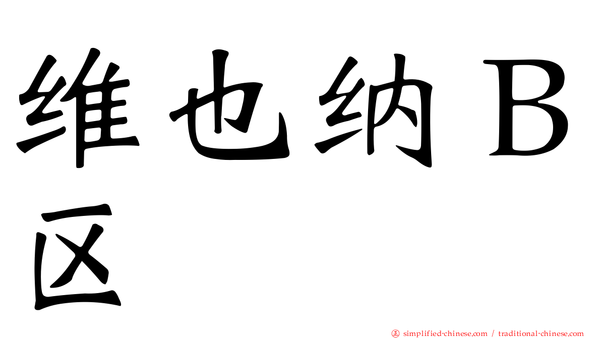 维也纳Ｂ区