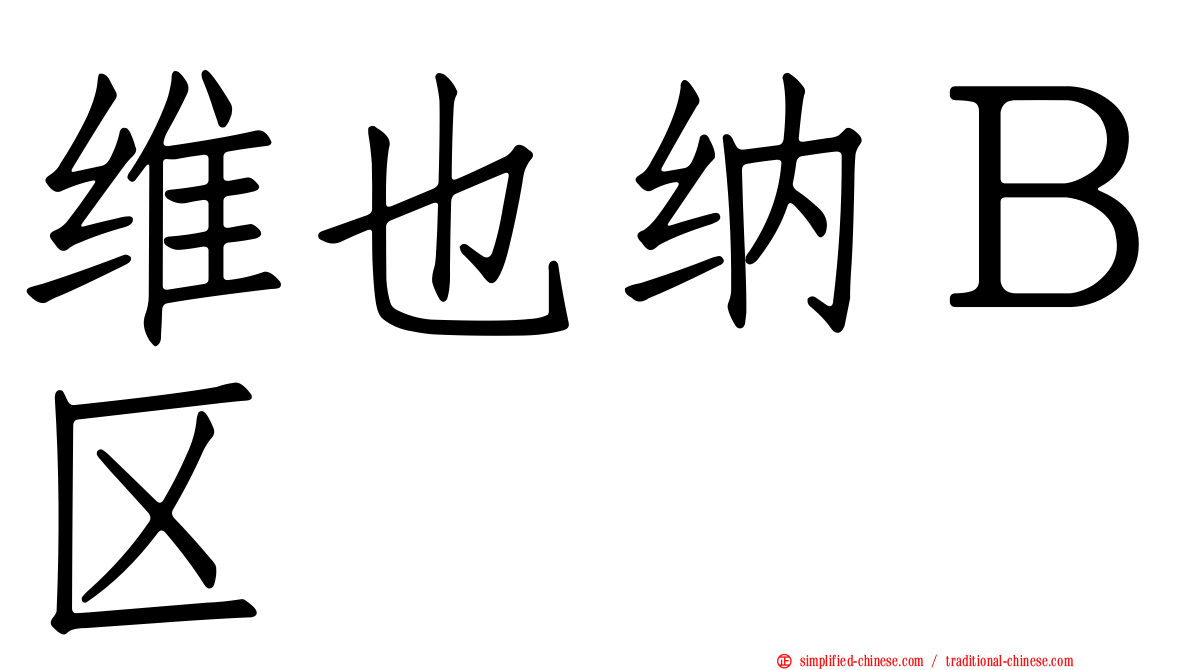 维也纳Ｂ区