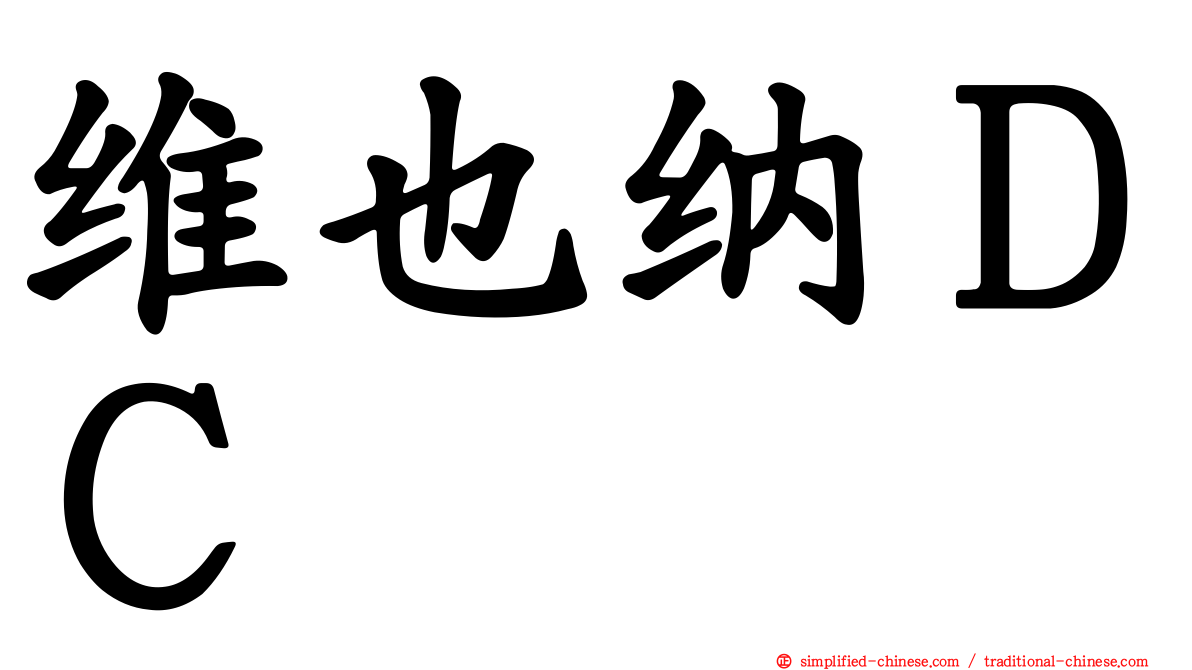 维也纳ＤＣ
