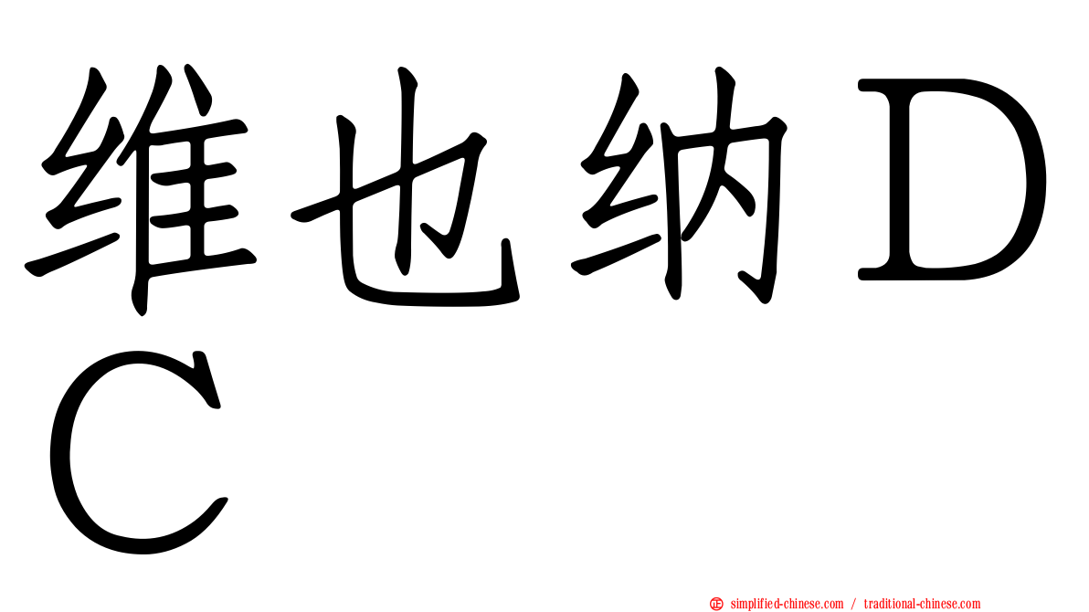 维也纳ＤＣ