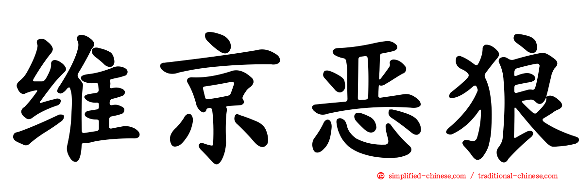 维京恶狼
