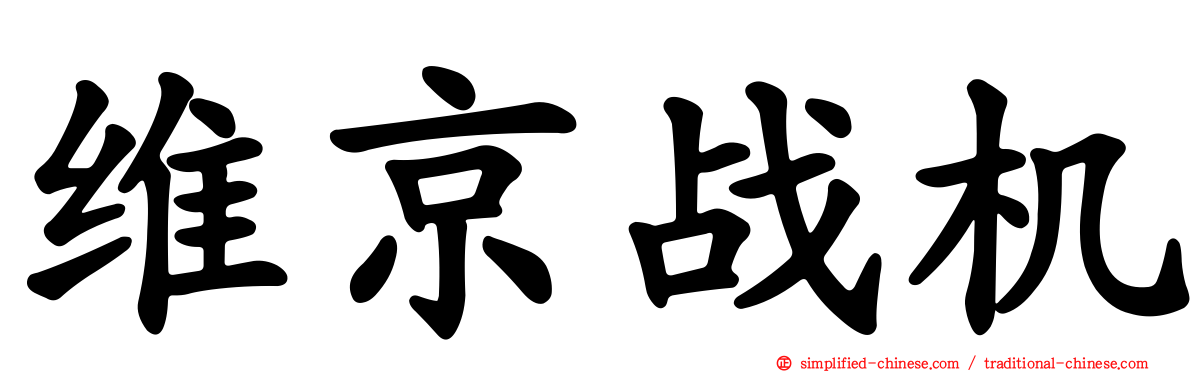 维京战机