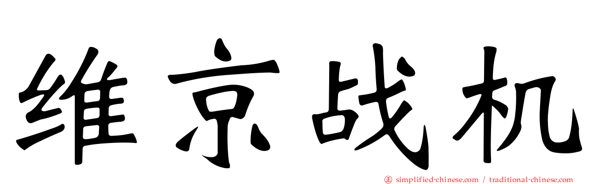 维京战机