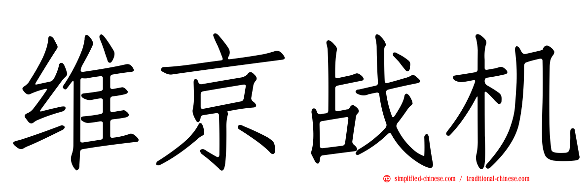 维京战机
