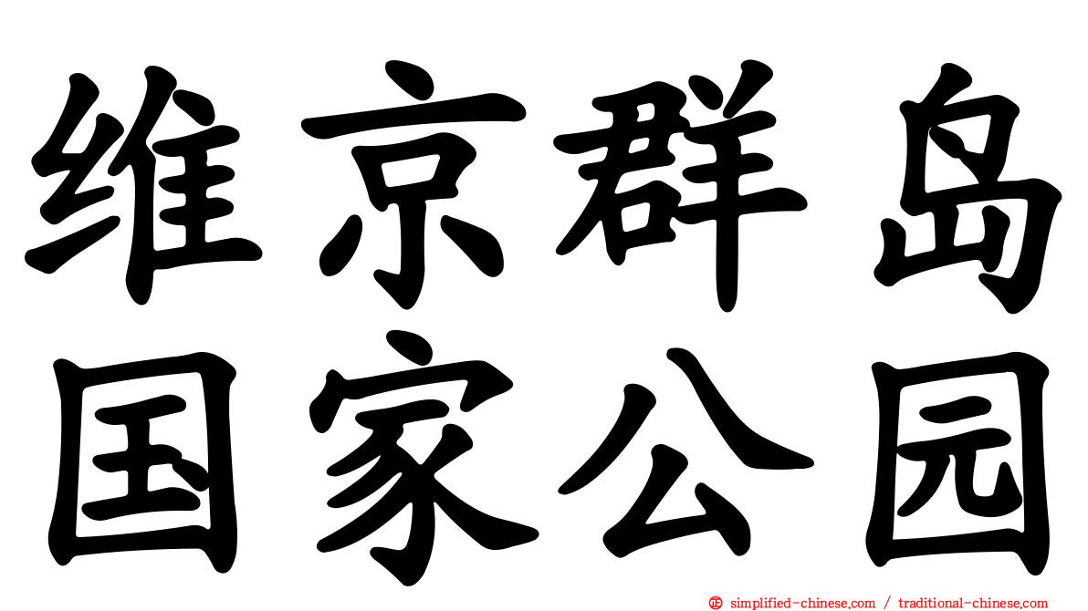 维京群岛国家公园