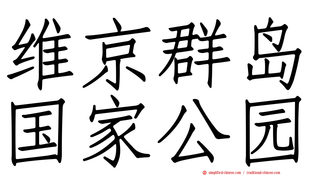 维京群岛国家公园