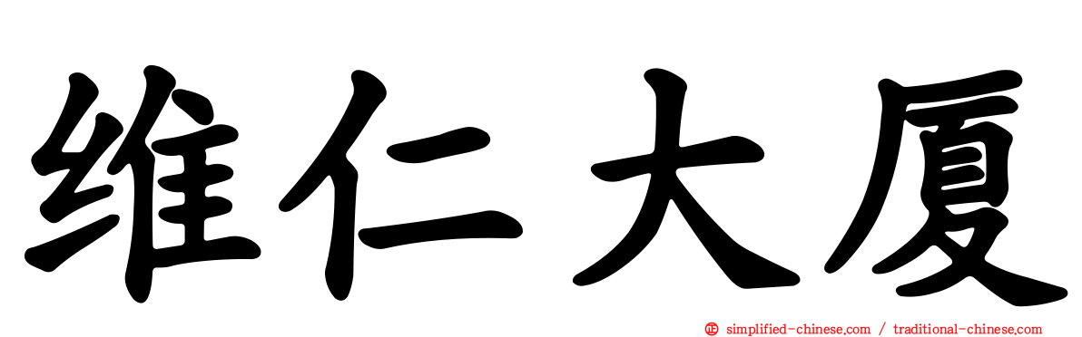 维仁大厦