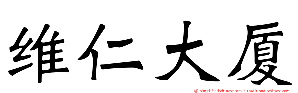 维仁大厦