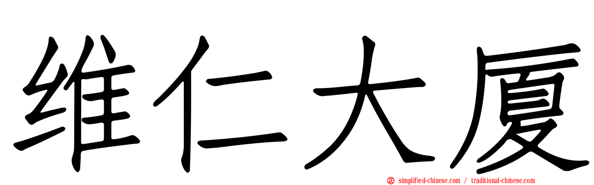 维仁大厦