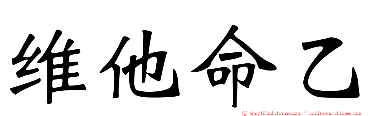维他命乙
