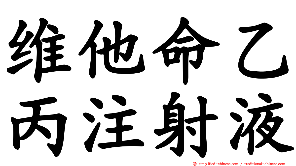 维他命乙丙注射液