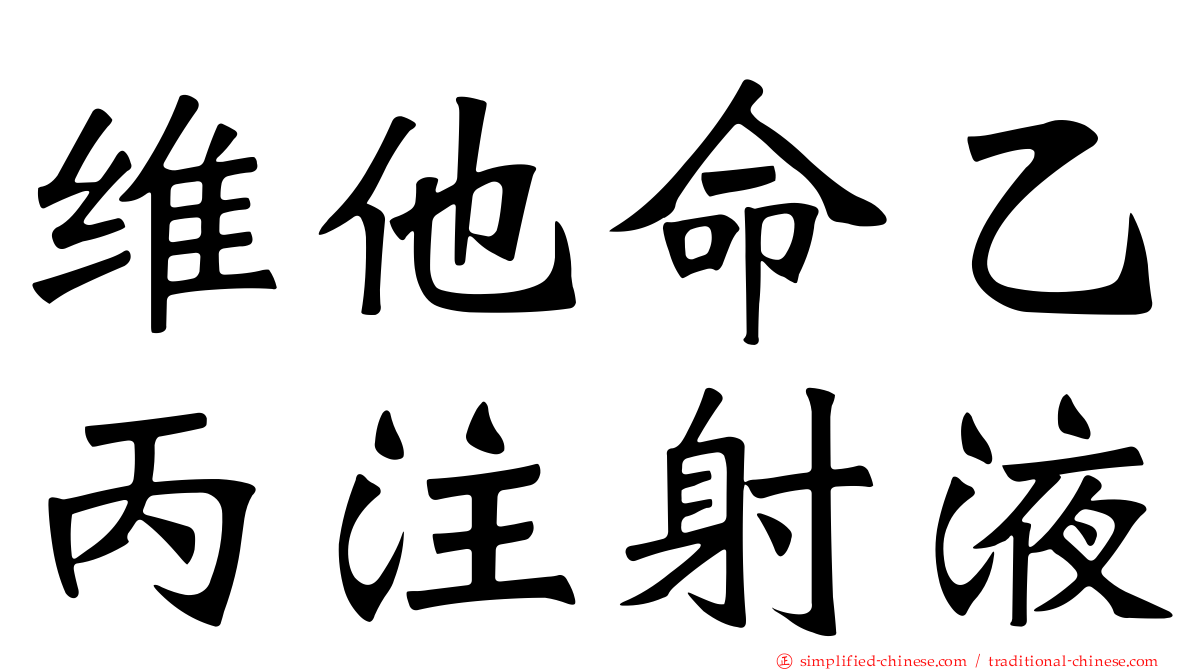 维他命乙丙注射液