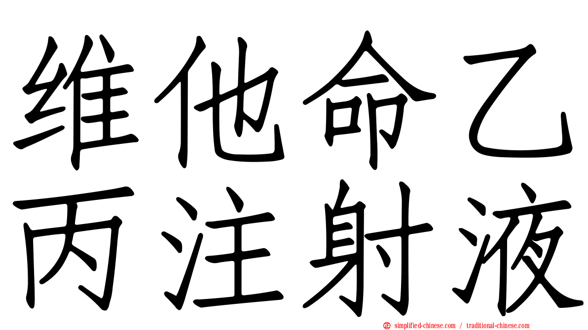 维他命乙丙注射液