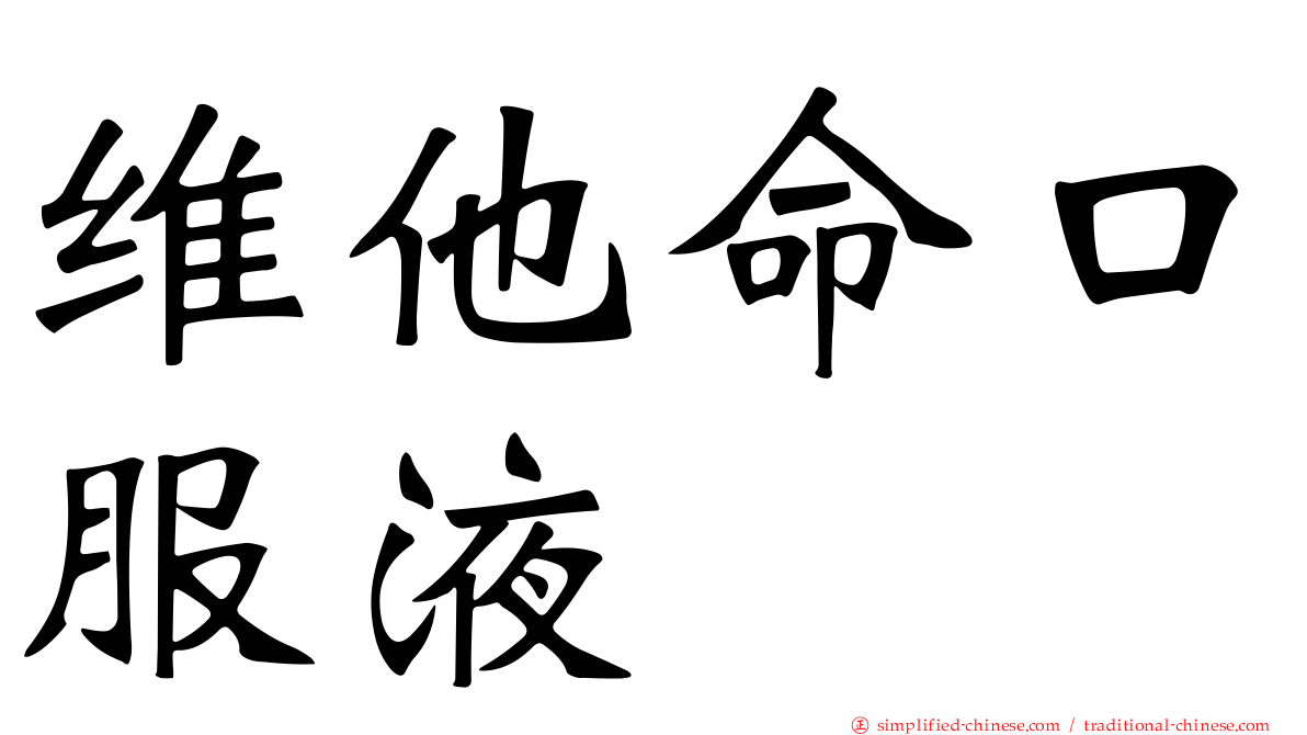 维他命口服液