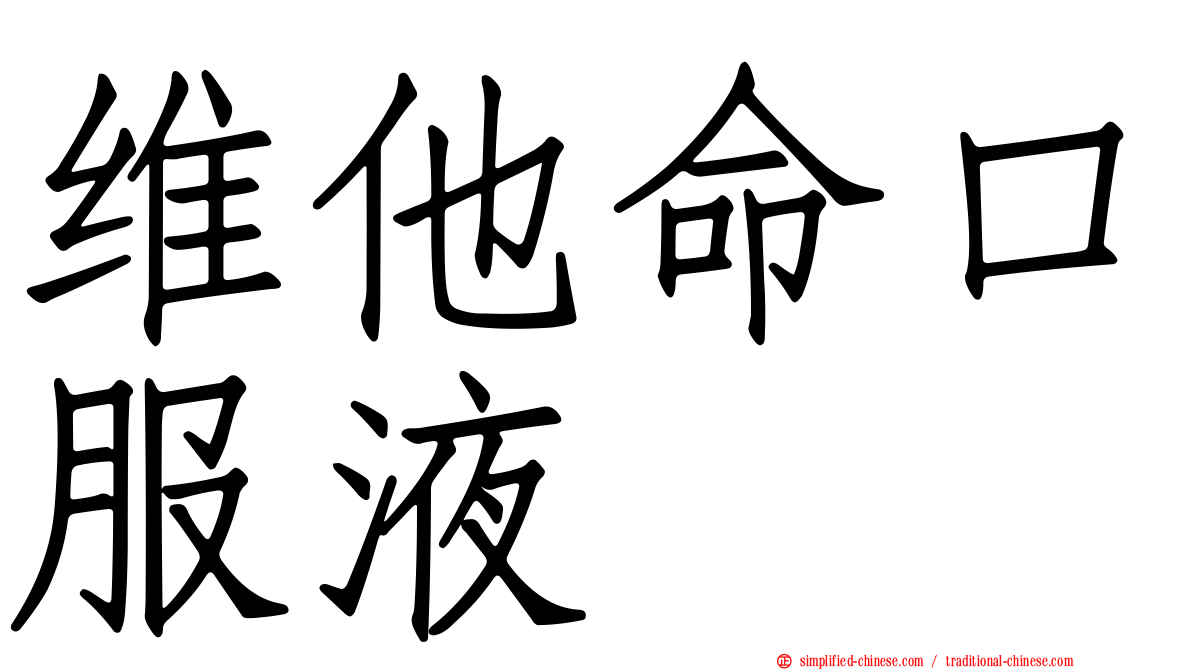 维他命口服液