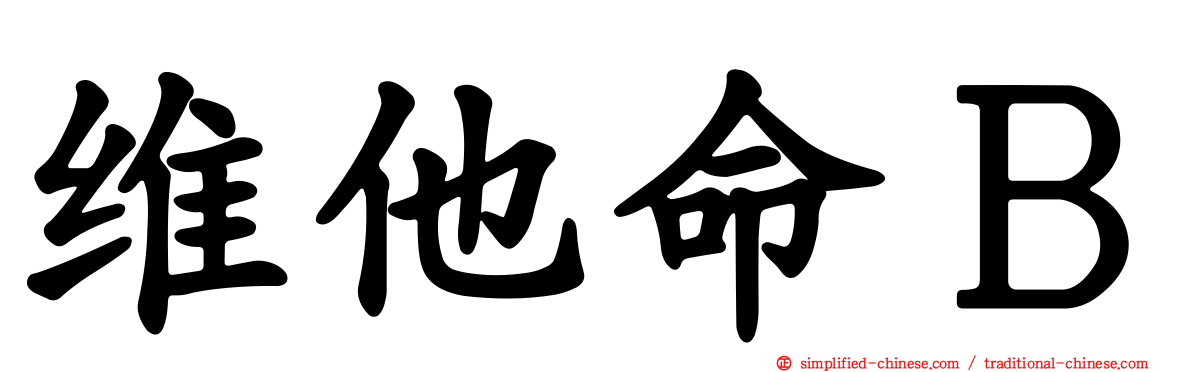 维他命Ｂ