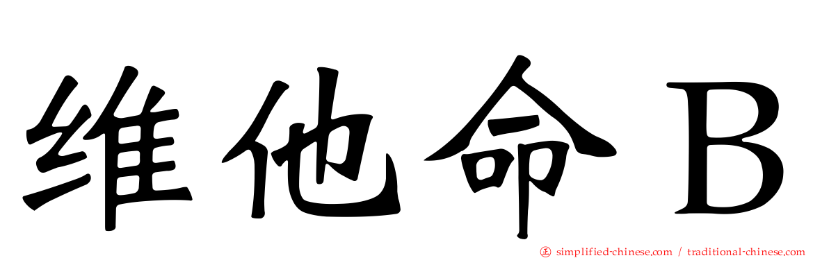 维他命Ｂ