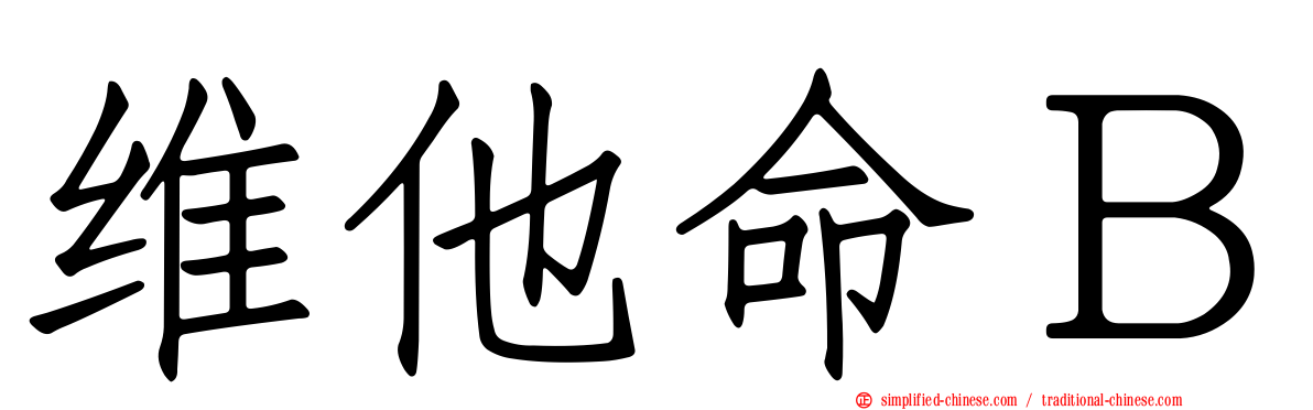 维他命Ｂ