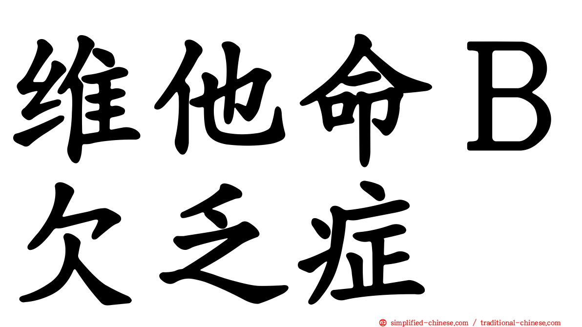 维他命Ｂ欠乏症