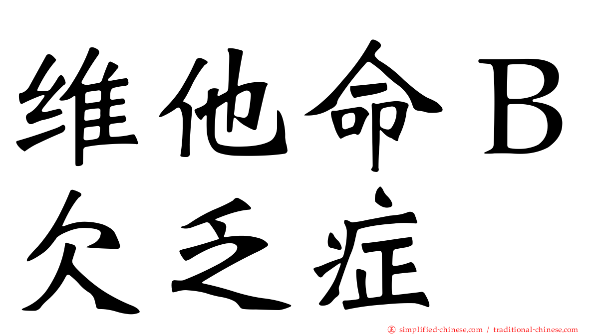 维他命Ｂ欠乏症