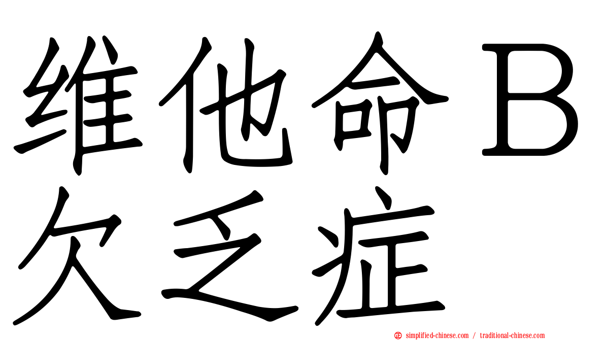 维他命Ｂ欠乏症