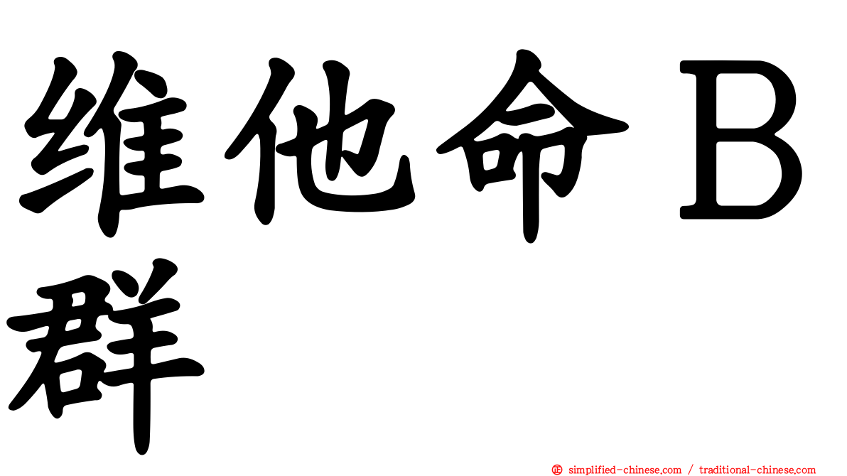 维他命Ｂ群