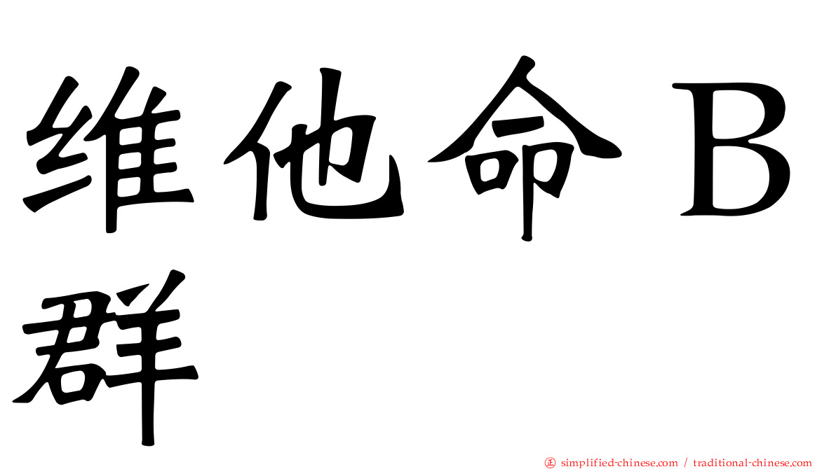 维他命Ｂ群