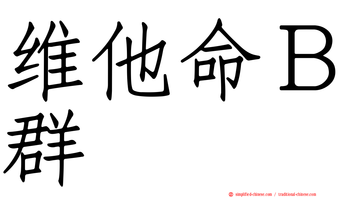 维他命Ｂ群