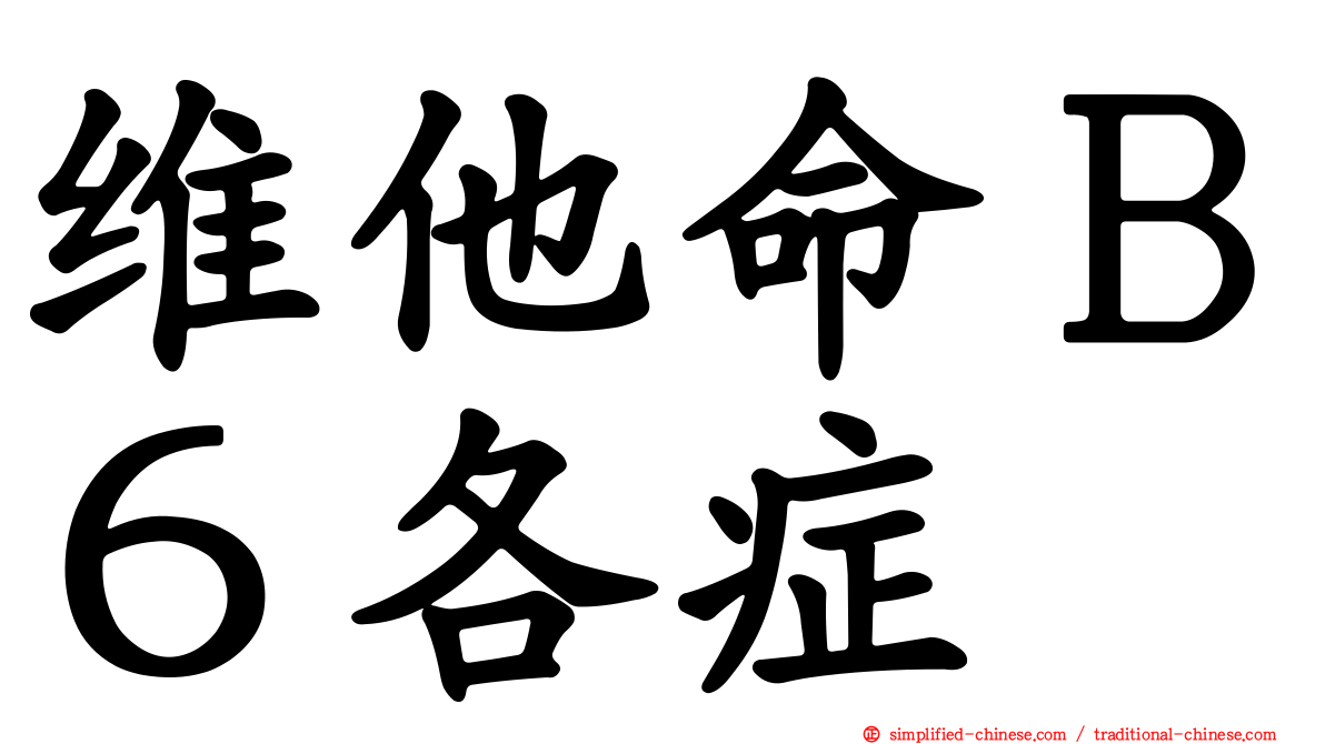 维他命Ｂ６各症