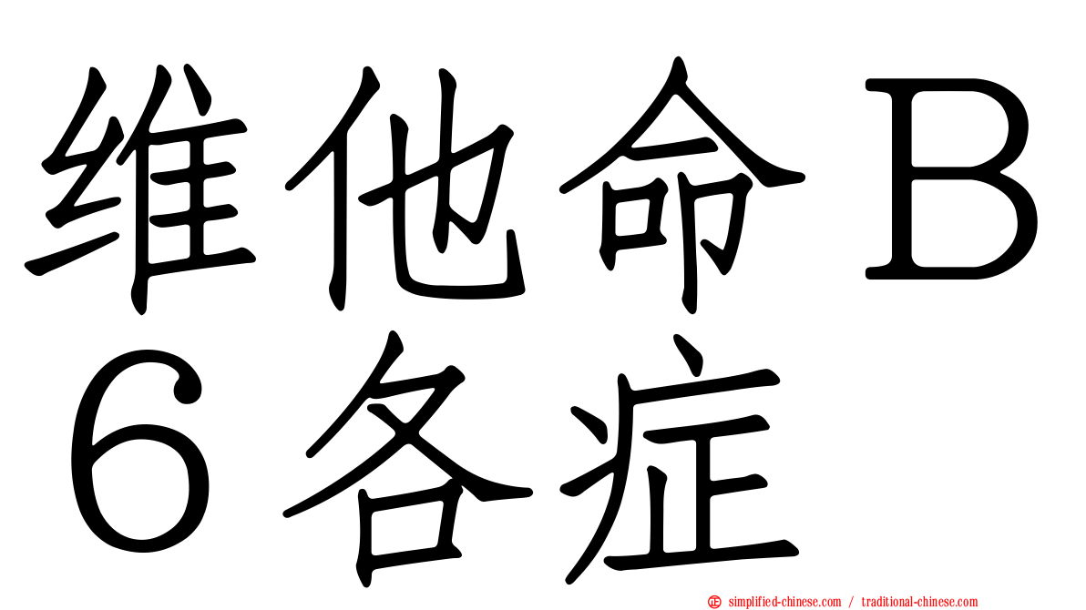 维他命Ｂ６各症
