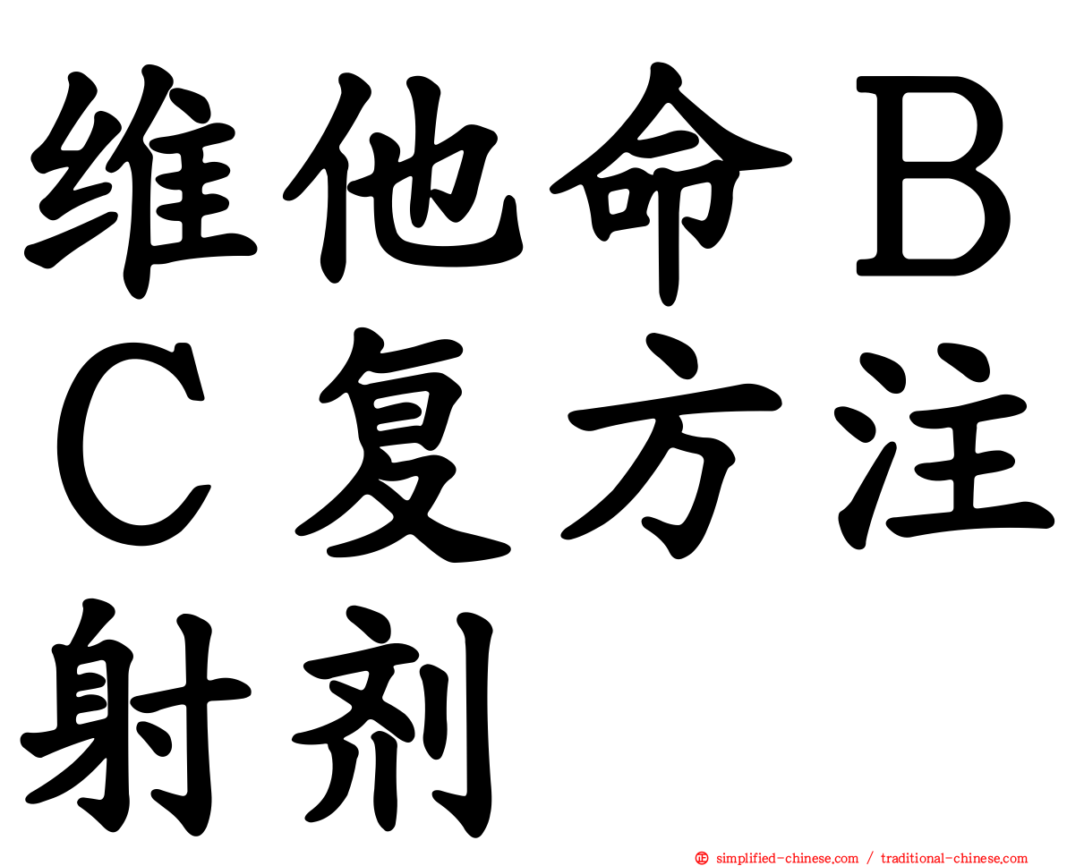 维他命ＢＣ复方注射剂